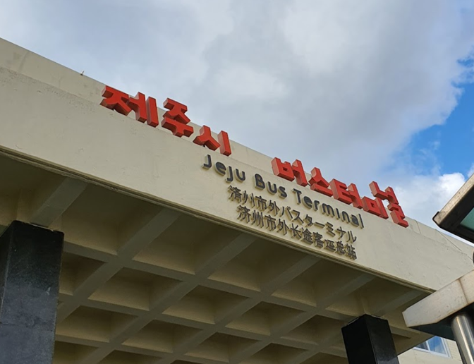 제주 터미널점 iLocker