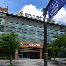 고양삼송도서관