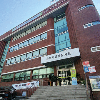 군포 당동도서관