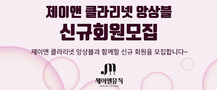 제이앤 클라리넷 앙상블 신규회원모집=
