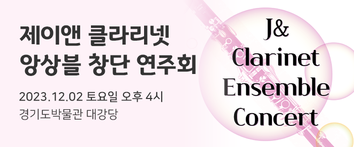 제이앤 클라리넷 앙상블 창단 연주회=