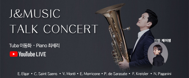 제이앤뮤직 오픈 콘서트 TUBA 이동화