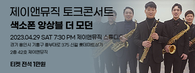 토크 콘서트 색소폰 앙상블 더 모던