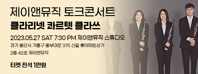 토크 콘서트 클라리넷 콰르텟 클라쓰