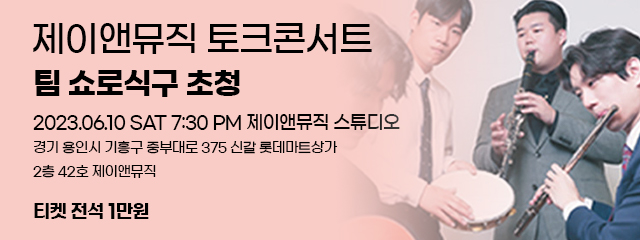 제이앤뮤직 토크 콘서트 쇼로식구
