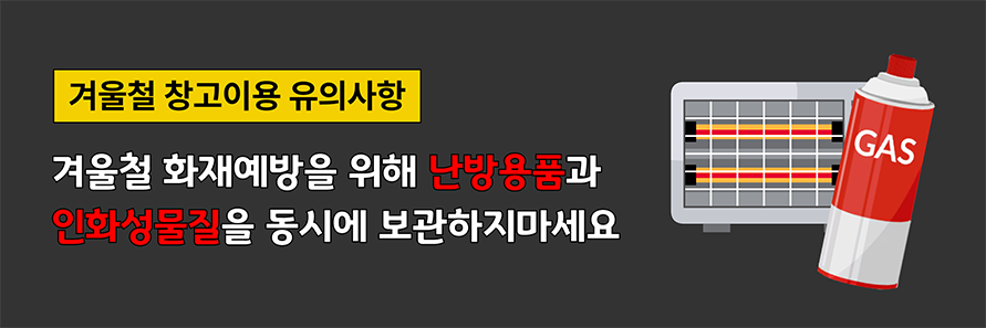 겨울철 유의사항/난방용품,인화성물질 보관금지 안내