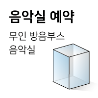 음악실예약